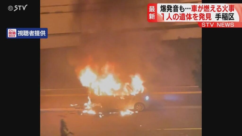 軽自動車が爆発、一瞬で全焼、車内から1人の遺体